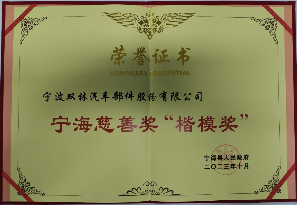 爱游戏网页版注册（中国区）官方网站荣获首批宁海慈善奖“楷模奖”